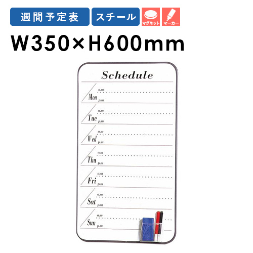 【SS制限事項P5倍6/5 13-15時\u0026最大限度1万円ｸｰﾎﾟﾝ6/4-10】 白いことゲーム盤 週予定を組む表 幅350×高さ600粍 磁石式 飾りもの 目じるし付き添い人 電子掲示板 時間割り 薄型 軽さ 事務室 話し合い室 バス発着場 研ぎ澄ます品 日本製 FW-W635 ルキット 事務室調度品 室内装飾