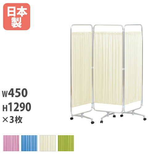 【SS押さえるP5倍6/10 13-15時\u0026最大限度1万円ｸｰﾎﾟﾝ6/4-10】 【法人押さえる】 映写幕衝立 キャスター脚 三つ折り パーテーション 中仕切り 分け取り 個別 小部屋 診察 非公開 分かりやすい 派手 日本製 AS-46-3K