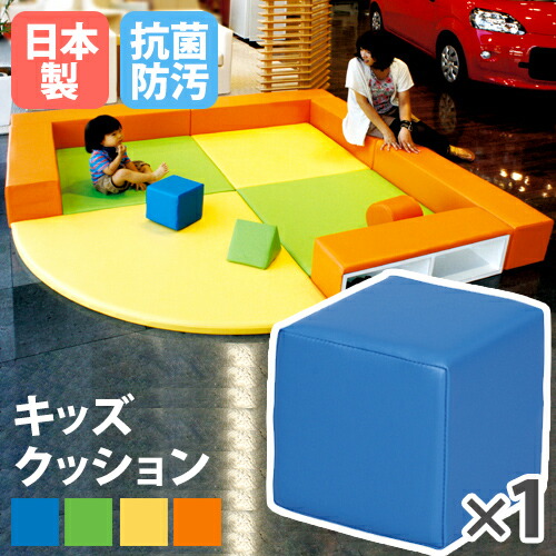 【法人制限事項】 座布団 キッズコーナー まっ四角 キッズクッション キッズマット 差しつかえる プレイルーム 保育園 幼稚園 保育所 バス発着場 赤ちゃん 切り上げる品 日本製 KID-K30 LOOKIT 執務室調度品 室内装飾
