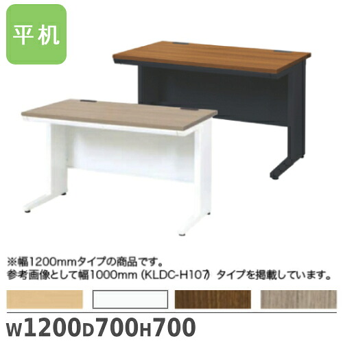 【法人押さえる】 平机 幅1200粍 事務机 執務室学習机 細工物学習机 執務室調度品 白いこと 自然的 つくえ 学習机 執務室 執務室 会社組織 LDC-H127