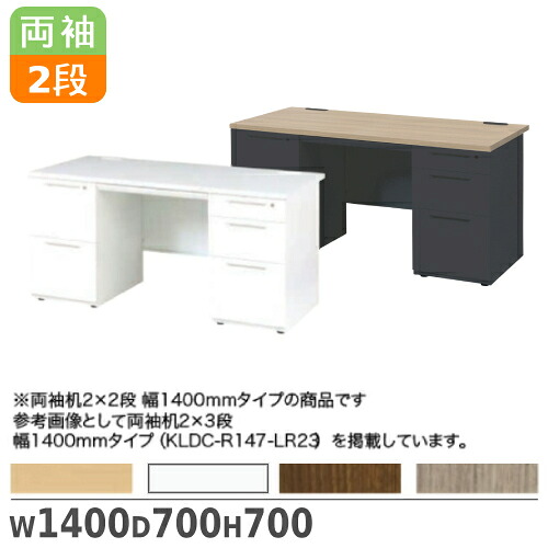 【法人限定】 両袖机 幅1400mm 2段×2段 送料無料 オフィスデスク 引き出し付デスク 事務机 作業机 ワークテーブル オフィス家具 事務所 LDC-R147-LR22