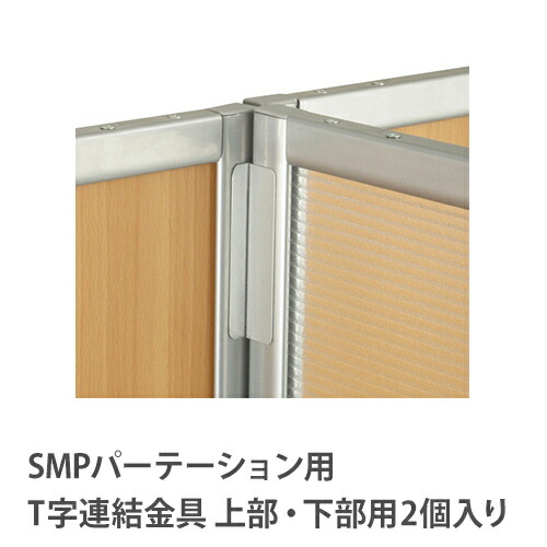 【P5倍4/20 13-15時&最大1万円ｸｰﾎﾟﾝ4/17-23】 【法人限定】 T字連結金具 2個入り 【KSMP・KWMパーテーション専用】 SMP-3J