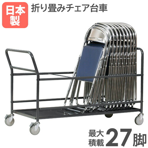 【P5倍7/20 13-15時&最大1万円ｸｰﾎﾟﾝ7/19-25】 【法人限定】 台車 パイプ椅子用 27脚 カート 折りたたみチェア 会議用チェア 移動 運搬 イベント 会場 セレモニー 大容量 シンプル おしゃれ 日本製 KCD-L27｜LOOKIT オフィス家具 インテリア