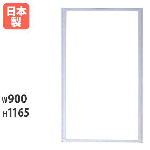 【最大1万円ｸｰﾎﾟﾝ4/4-9】 【法人限定】 パーティション 全面半透明 W900×H1165mm パネル パーテーション 衝立 間仕切り 仕切り 目隠し 会議 ミーティング オフィス 学校 国産 MP-1209F LOOKIT オフィス家具 インテリア