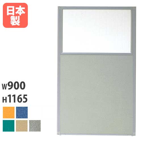 【最大1万円ｸｰﾎﾟﾝ4/14-17】 【法人限定】 パーティション 上部半透明 W900×H1165mm パネル パーテーション 衝立 間仕切り 仕切り 目隠し 会議 ミーティング オフィス 学校 国産 MP-1209U LOOKIT オフィス家具 インテリア