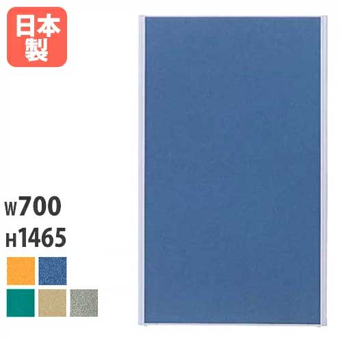 【最大1万円ｸｰﾎﾟﾝ4/14-17】 【法人限定】 パーティション W700×H1465mm パネル パーテーション 衝立 ついたて 間仕切り 仕切り 目隠し 会議室 ミーティング オフィス 学校 日本製 MP-1507A LOOKIT オフィス家具 インテリア