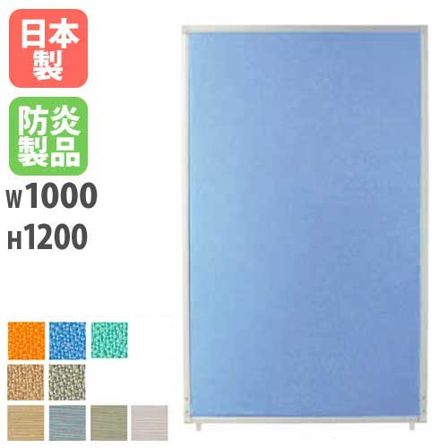 【最大1万円ｸｰﾎﾟﾝ4/4-9】 【法人限定】 パーテーション 幅100×高さ120cm アルミパーテーション 間仕切り 衝立 目隠し 個別ブース 区分け ミーティングスペース PSA-1210A