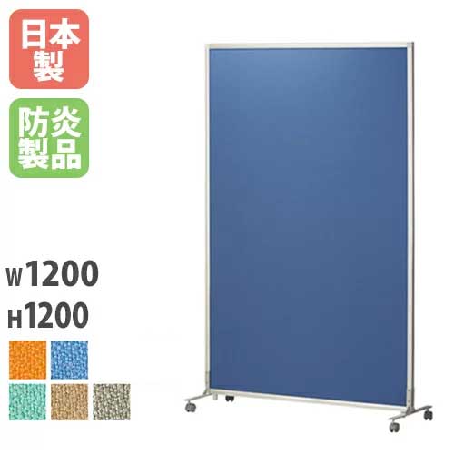 【P5倍7/20 13-15時&最大1万円クーポン7/19-25】 【法人限定】 パーティション W1200×H1200mm キャスター付 パネル パーテーション 衝立 間仕切り 目隠し 軽量 会議室 ミーティング オフィス 日本製 PSA-1212AC|LOOKIT オフィス家具 インテリア