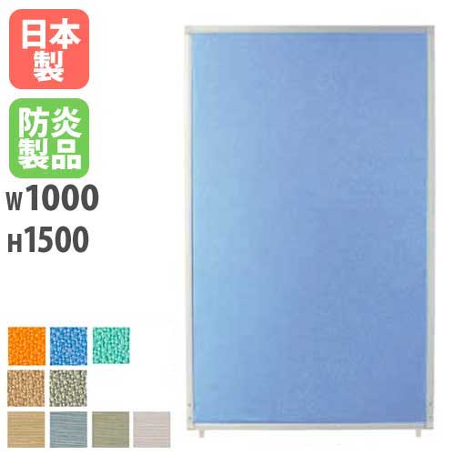 【最大1万円ｸｰﾎﾟﾝ4/14-17】 【法人限定】 パーテーション 幅100×高さ150cm 衝立 間仕切り ボード オフィス 目隠し ブース 教育施設 ミーティングスペース オフィス家具 PSA-1510A