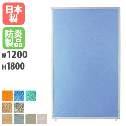 【最大1万円ｸｰﾎﾟﾝ4/14-17】 【法人限定】 パーティション W1200×H1800mm パネル パーテーション 衝立 間仕切り 仕切り 目隠し 軽量 会議室 ミーティング オフィス 学校 日本製 PSA-1812A ルキット オフィス家具 インテリア
