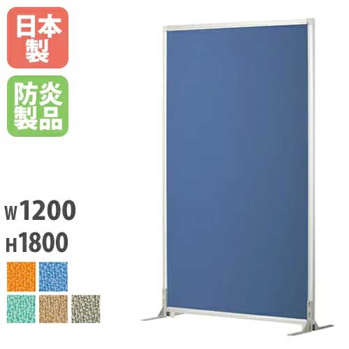 【最大1万円ｸｰﾎﾟﾝ4/4-9】 【法人限定】 パーティション W1200×H1800mm 安定脚 自立 パネル パーテーション 衝立 間仕切り 目隠し 軽量 会議室 ミーティング オフィス 日本製 PSA-1812AS LOOKIT オフィス家具 インテリア