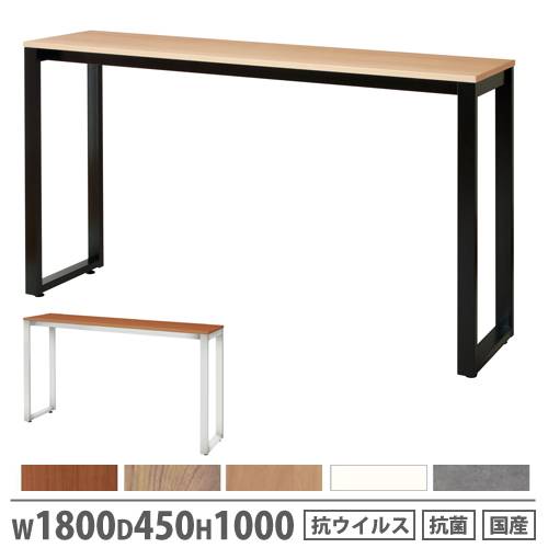 【法人限定】 カウンターテーブル 幅1800×奥行450×高さ1000mm 抗ウイルス加工 抗菌加工 ハイテーブル ワークテーブル 角型天板 オフィス 日本製 ASO-HCT1845