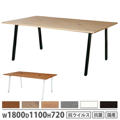 【最大1万円ｸｰﾎﾟﾝ4/14-17】 【法人限定】 ワークテーブル 幅1800×奥行1100×高さ720mm 抗ウイルス加工 抗菌加工 角型天板テーブル 長方形テーブル 会議テーブル オフィス 日本製 ASO-W1811