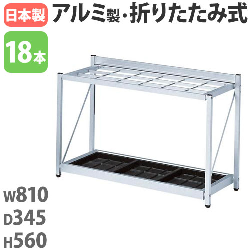 【P5倍4/15 13-15時&最大1万円ｸｰﾎﾟﾝ4/14-17】 【法人限定】 傘立て 折りたたみ 18本収納 アルミ アンブレラスタンド 傘たて スリム オフィス 会社 店舗 施設 玄関 おしゃれ シンプル 業務用 完成品 K-F81A