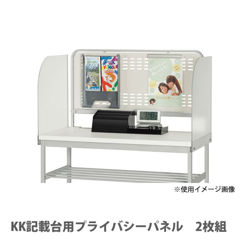 【P5倍7/20 13-15時&最大1万円クーポン7/19-25】 プライバシーパネル 2枚セットオプション 記載台用サイドパネル 記載台用目隠し パーテーション 衝立 半透明 役所 医療施設 金融機関 国産 KK-OP|LOOKIT オフィス家具 インテリア