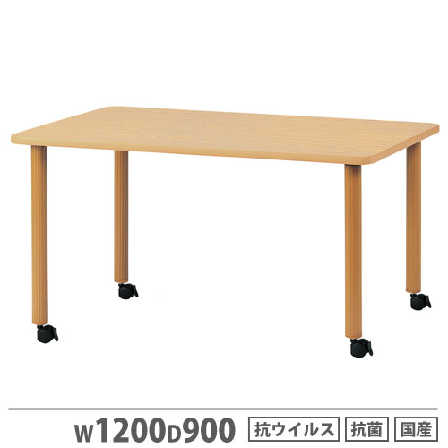 【P5倍4/20 13-15時&最大1万円ｸｰﾎﾟﾝ4/17-23】 【法人送料無料】 福祉用テーブル キャスター脚 幅1200×奥行900mm 抗ウイルス加工 抗菌加工 ナチュラル ワークテーブル ダイニングテーブル 福祉施設 VHAC-1290