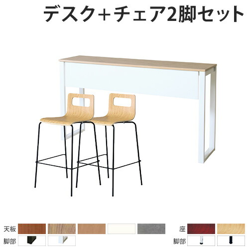 【P5倍7/20 13-15時&最大1万円クーポン7/19-25】 【法人限定】 カウンターテーブル セット チェア 2人用 幅1800mm ワークテーブル 作業台 幕板付き カウンターチェア オフィスチェア ハイタイプ ASO-HCT1845M-S|LOOKIT オフィス家具 インテリア