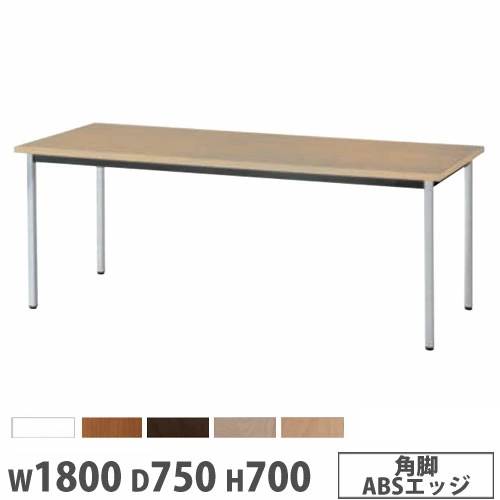 【P5倍4/10 13-15時&最大1万円ｸｰﾎﾟﾝ4/10】 【法人限定】 抗ウイルステーブル 角型 幅1800×奥行750mm 角脚 ABSエッジ 抗ウイルス 抗菌 作業テーブル オフィステーブル オフィス 学校 施設 日本製 BA-A3KV
