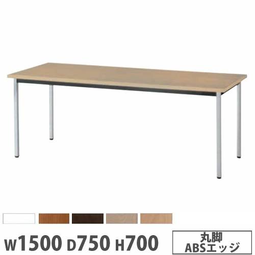 【法人送料無料】 抗ウイルステーブル 角型 幅1500×奥行750mm 丸脚 ABSエッジ 抗ウイルス 抗菌 作業テーブル オフィステーブル オフィス 学校 日本製 BA-A7MV