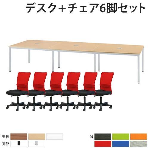 【P5倍4/20 13-15時&最大1万円クーポン4/17-23】 【法人限定】 フリーアドレスデスク チェア セット 6人用 幅3600mm 会議用テーブル 大型テーブル ワークデスク メッシュチェア 肘なし オフィス FDC-3612WB-S