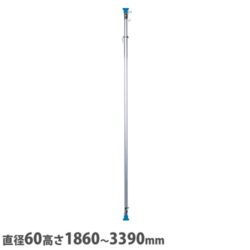 【法人送料無料】 インスタントポール 直径60×高さ1860～3390mm アルミ製 伸縮ポール 設営用ポール 軽量ポール 冠婚葬祭 セレモニー イベント 日本製 ISP-1833