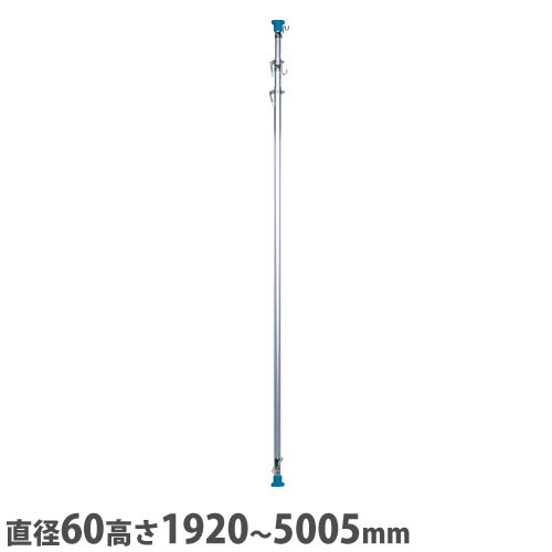 【法人送料無料】 インスタントポール 直径60×高さ1920～5005mm アルミ製 伸縮ポール 設営用ポール 軽量ポール 冠婚葬祭 セレモニー イベント 日本製 ISP-1950