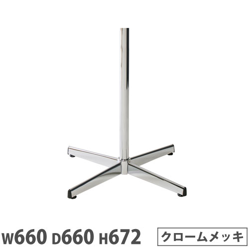 【P5倍4/15 13-15時&最大1万円クーポン4/14-17】 【法人送料無料】 抗ウイルスカフェテーブル 脚部 クロス脚 幅660×奥行660×高さ672mm クロームメッキ スチール製 組合せテーブル ラウンジ 日本製 JEE-6638M