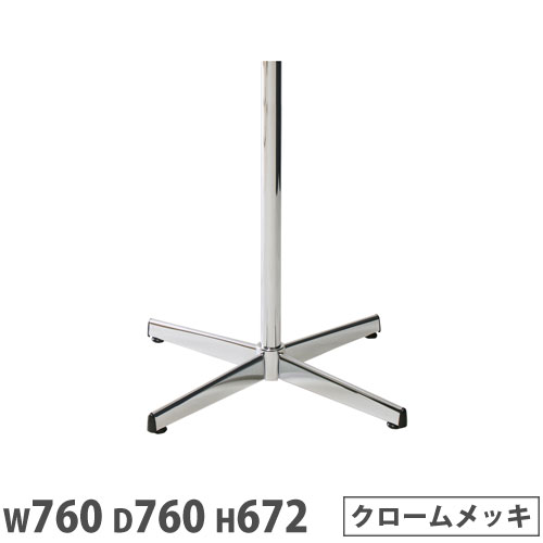 【P5倍7/20 13-15時&最大1万円クーポン7/19-25】 【法人送料無料】 抗ウイルスカフェテーブル 脚部 クロス脚 幅760×奥行760×高さ672mm クロームメッキ スチール製 組合せテーブル ラウンジ 日本製 JEE-7638M|LOOKIT オフィス家具 インテリア