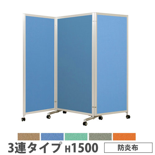 【法人貨物輸送無料】 折り畳みパーテーション 3連印字機 高さ1500粍 キャスター付 防炎布 ダイアログボックス 中仕切り 話し合い室 ワークス進度 でき事 設立 日本製 KPV-15-3F