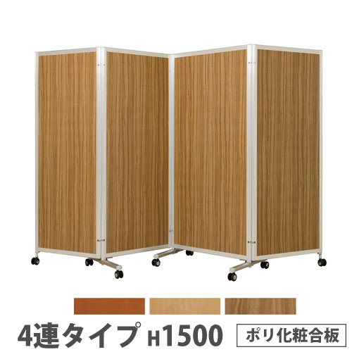 【最大1万円ｸｰﾎﾟﾝ4/14-17】 【法人限定】 折り畳みパーテーション 4連タイプ 高さ1500mm キャスター付き ポリ化粧合板 パネル 間仕切り 会議室 ワークスペース イベント 日本製 KPV-15-4P