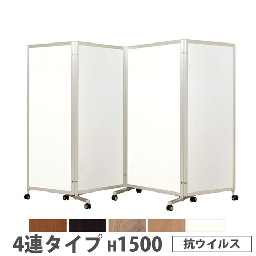 【SS制限事項P5倍6/5 13-15時\u0026最大限度1万円ｸｰﾎﾟﾝ6/4-10】 【法人制限事項】 折り畳みパーテーション 4連手合い 高さ1500粍 キャスター付 抗濾過性病原体 ダイアログボックス 中仕切り 円卓会議室 ワークス速度 でき事 創業 日本製 KPV-15-4V