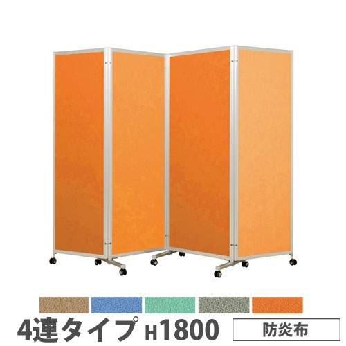 【P5倍4/20 13-15時&最大1万円ｸｰﾎﾟﾝ4/17-23】 【法人限定】 折り畳みパーテーション 4連タイプ 高さ1800mm キャスター付 防炎布 パネル 間仕切り 会議室 ワークスペース イベント 施設 会社 日本製 KPV-18-4F
