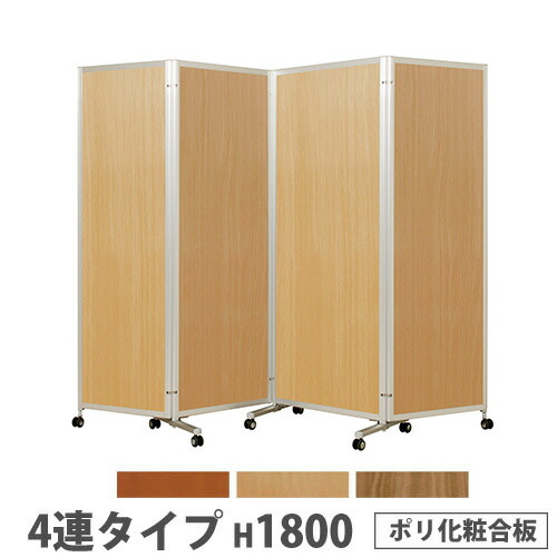 【最大1万円クーポン4/14-17】 【法人限定】 折り畳みパーテーション 4連タイプ 高さ1800mm キャスター付き ポリ化粧合板 パネル 間仕切り 会議室 ワークスペース イベント 日本製 KPV-18-4P