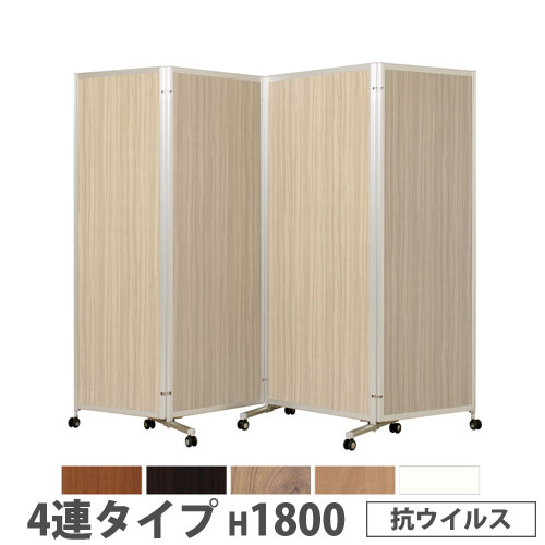 【SS制限事項P5倍6/5 13-15時\u0026最大限度1万円ｸｰﾎﾟﾝ6/4-10】 【法人制限事項】 折り畳みパーテーション 4連手合い 高さ1800粍 キャスター付 抗濾過性病原体 ダイアログボックス 中仕切り 円卓会議室 ワークス速度 でき事 創業 日本製 KPV-18-4V