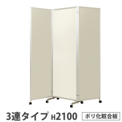 【最高限度1万円ｸｰﾎﾟﾝ5/9-15】 【法人制限事項】 折り畳みパーテーション 3連手合い 高さ2100粍 キャスター付き添い人 ポリかざり付ける合わせ板 ダイアログボックス 中仕切り 円卓会議室 ワークス歩み でき事 日本製 KPV-21-3PIV パーテーション-インテリア・寝具・収納-オフィス家具