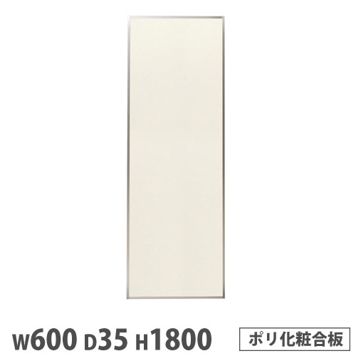 【P5倍4/15 13-15時&最大1万円ｸｰﾎﾟﾝ4/14-17】 【法人送料無料】 システムパーテーション 幅600×高さ1800mm ポリ化粧合板 アイボリー マグネット式 パネル 衝立 ブース 間仕切り 会議室 日本製 KPZ-1806PIV