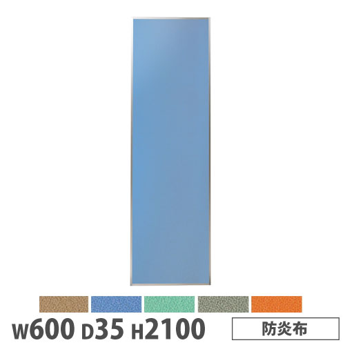 【P5倍4/15 13-15時&最大1万円ｸｰﾎﾟﾝ4/14-17】 【法人限定】 システムパーテーション 幅600×高さ2100mm 防炎布 マグネット式 布張りパネル 衝立 ブース作成 間仕切り 会議室 ワークスペース 日本製 KPZ-2106F