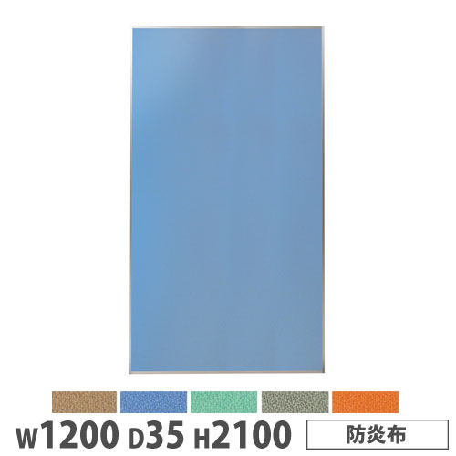 【最大1万円ｸｰﾎﾟﾝ4/4-9】 【法人限定】 システムパーテーション 幅1200×高さ2100mm 防炎布 マグネット式 布張りパネル 衝立 ブース作成 仕切り 会議室 ワークスペース 日本製 KPZ-2112F