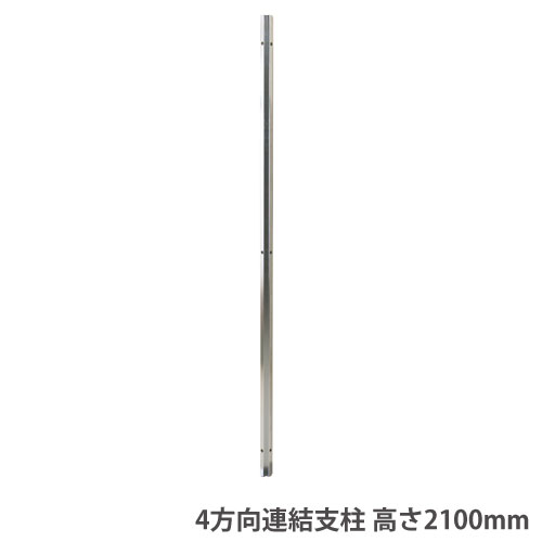 【SS押さえるP5倍6/10 13-15時\u0026最大限度1万円ｸｰﾎﾟﾝ6/4-10】 【法人貨物輸送無料】 4道のり繋ぎ合わせる突っ支い棒 高さ2100粍パーテーション用 オプション スチール写真製 パーテーション用 ダイアログボックス用 KPZ続きもの 成し遂げる品 日本製 KPZ-JK214J