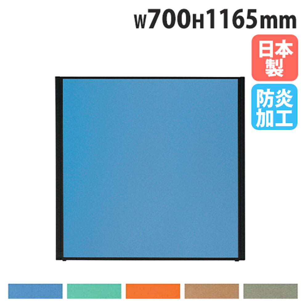 【最大1万円クーポン4/4-9】 【法人送料無料】 パーテーション 幅700×高さ1165mm 防炎 パネル 仕切り パーティション 衝立 ローパーティション オフィス 目隠し 日本製 おしゃれ MPB-1207AB
