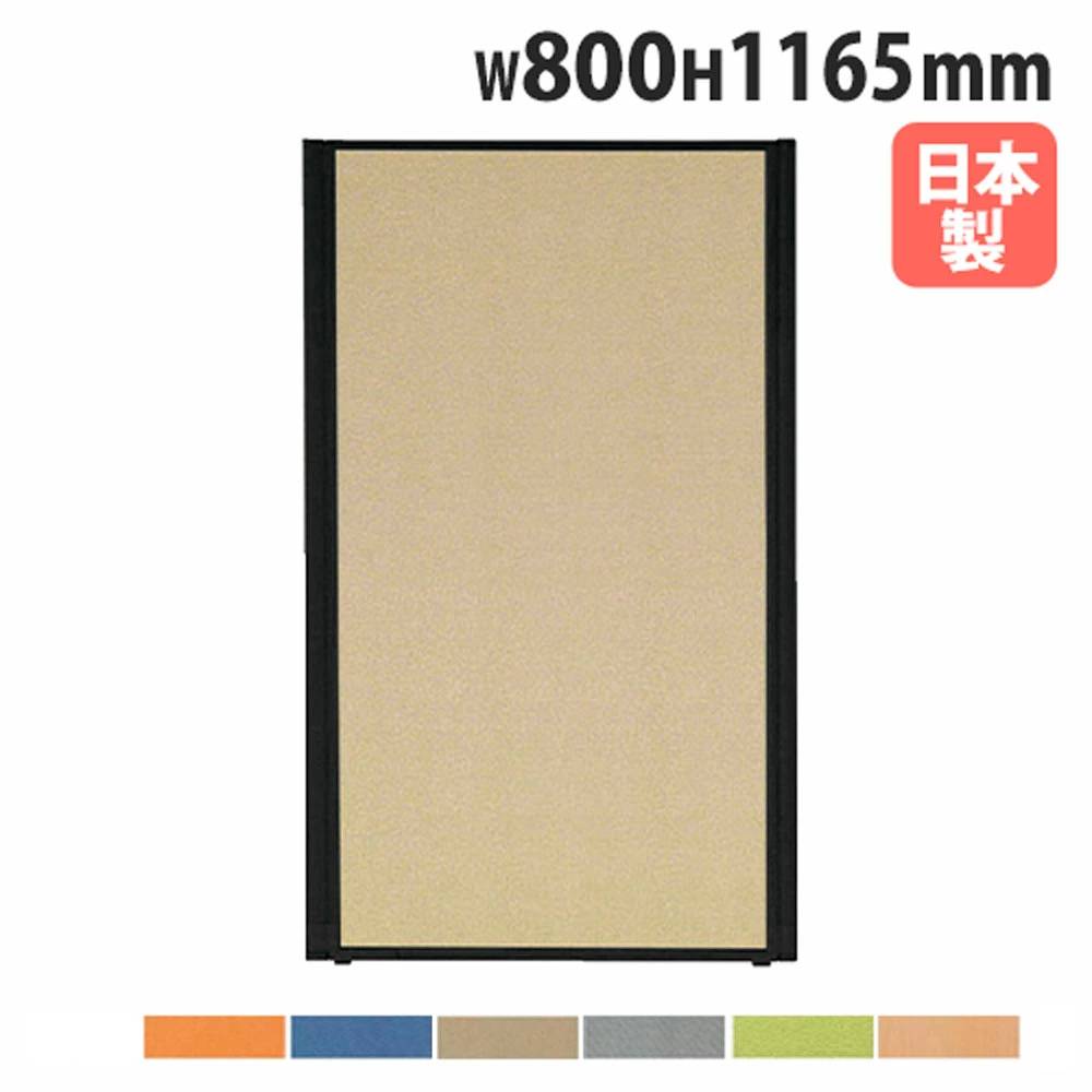 【最大1万円ｸｰﾎﾟﾝ4/4-9】 【法人送料無料】 パーテーション 幅800×高さ1165mm パネル 仕切り パーティション 衝立 ローパーティション オフィス 会社 目隠し 日本製 おしゃれ MPB-1208A
