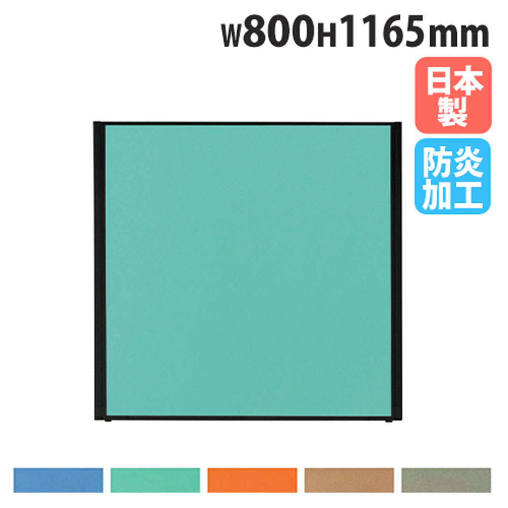 【最大1万円クーポン4/4-9】 【法人送料無料】 パーテーション 幅800×高さ1165mm 防炎 パネル 仕切り パーティション 衝立 ローパーティション オフィス 目隠し 日本製 おしゃれ MPB-1208AB