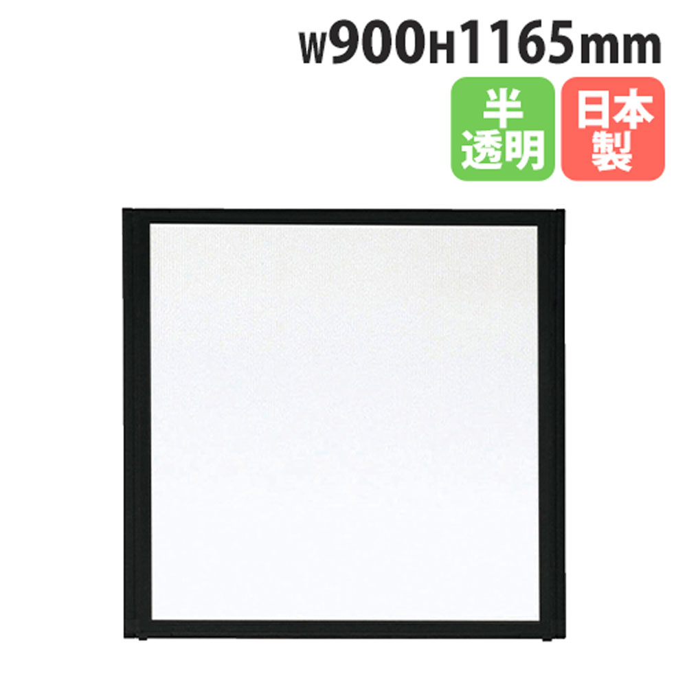 【P5倍7/25 13-15時&最大1万円ｸｰﾎﾟﾝ7/19-25】 パーテーション 幅900&times;高さ1165mm 半透明 パネル 仕切り パーティション 衝立 ローパーティション 仕切り板 オフィス 会社 会議 日本製 おしゃれ MPB-1209F｜LOOKIT オフィス家具 インテリア