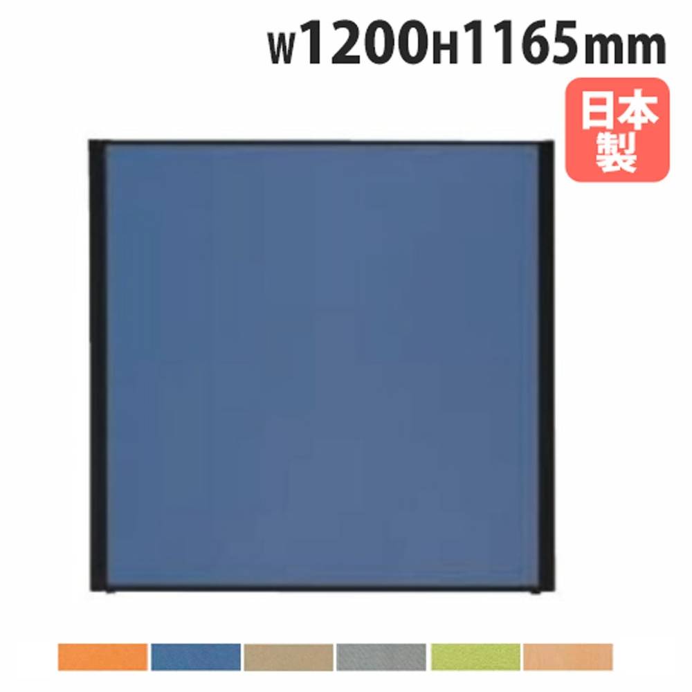【最大1万円ｸｰﾎﾟﾝ4/4-9】 【法人送料無料】 パーテーション 幅1200×高さ1165mm パネル 仕切り パーティション 衝立 ローパーティション オフィス 会社 目隠し 日本製 おしゃれ MPB-1212A