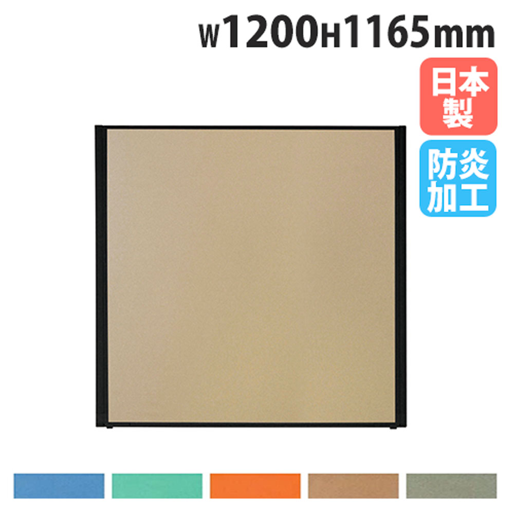 【最大1万円ｸｰﾎﾟﾝ4/14-17】 【法人送料無料】 パーテーション 幅1200×高さ1165mm 防炎 パネル 仕切り パーティション 衝立 ローパーティション オフィス 目隠し 国産 おしゃれ MPB-1212AB