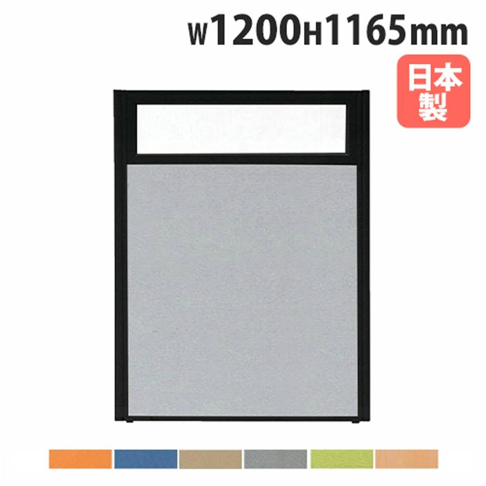 【最大1万円ｸｰﾎﾟﾝ4/14-17】 【法人送料無料】 パーテーション 幅1200×高さ1165mm 上部半透明 パネル 仕切り パーティション 衝立 ローパーティション オフィス 日本製 おしゃれ MPB-1212U