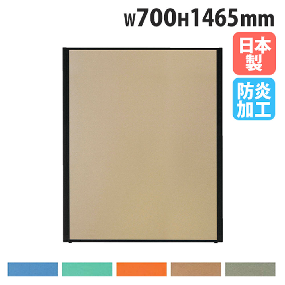 【最大1万円ｸｰﾎﾟﾝ4/4-9】 【法人送料無料】 パーテーション 幅700×高さ1465mm 防炎 パネル 仕切り パーティション 衝立 ローパーティション オフィス 目隠し 国産 おしゃれ MPB-1507AB