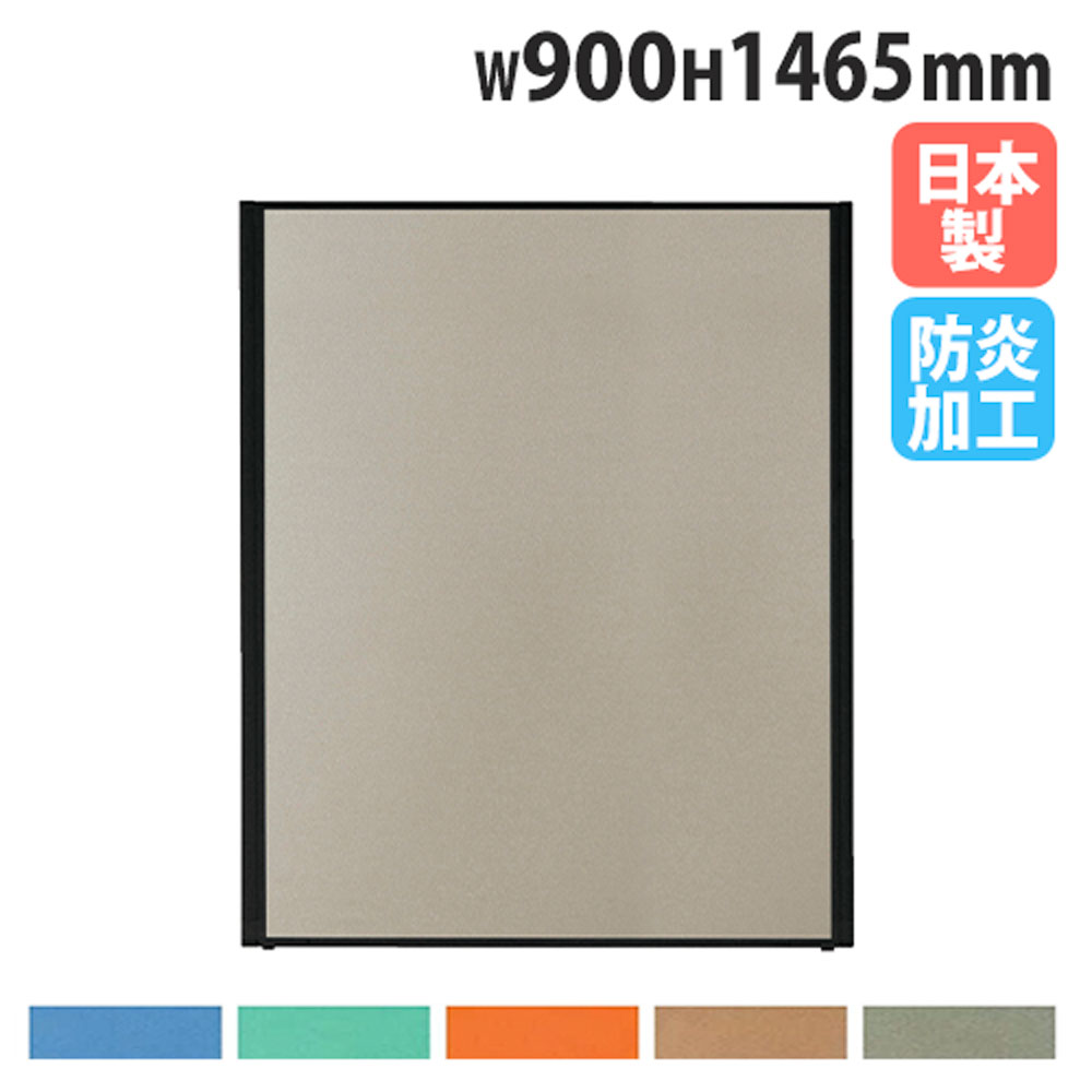 【最大1万円ｸｰﾎﾟﾝ4/4-9】 【法人送料無料】 パーテーション 幅900×高さ1465mm 防炎 パネル 仕切り パーティション 衝立 ローパーティション オフィス 目隠し 国産 おしゃれ MPB-1509ABパーテーション