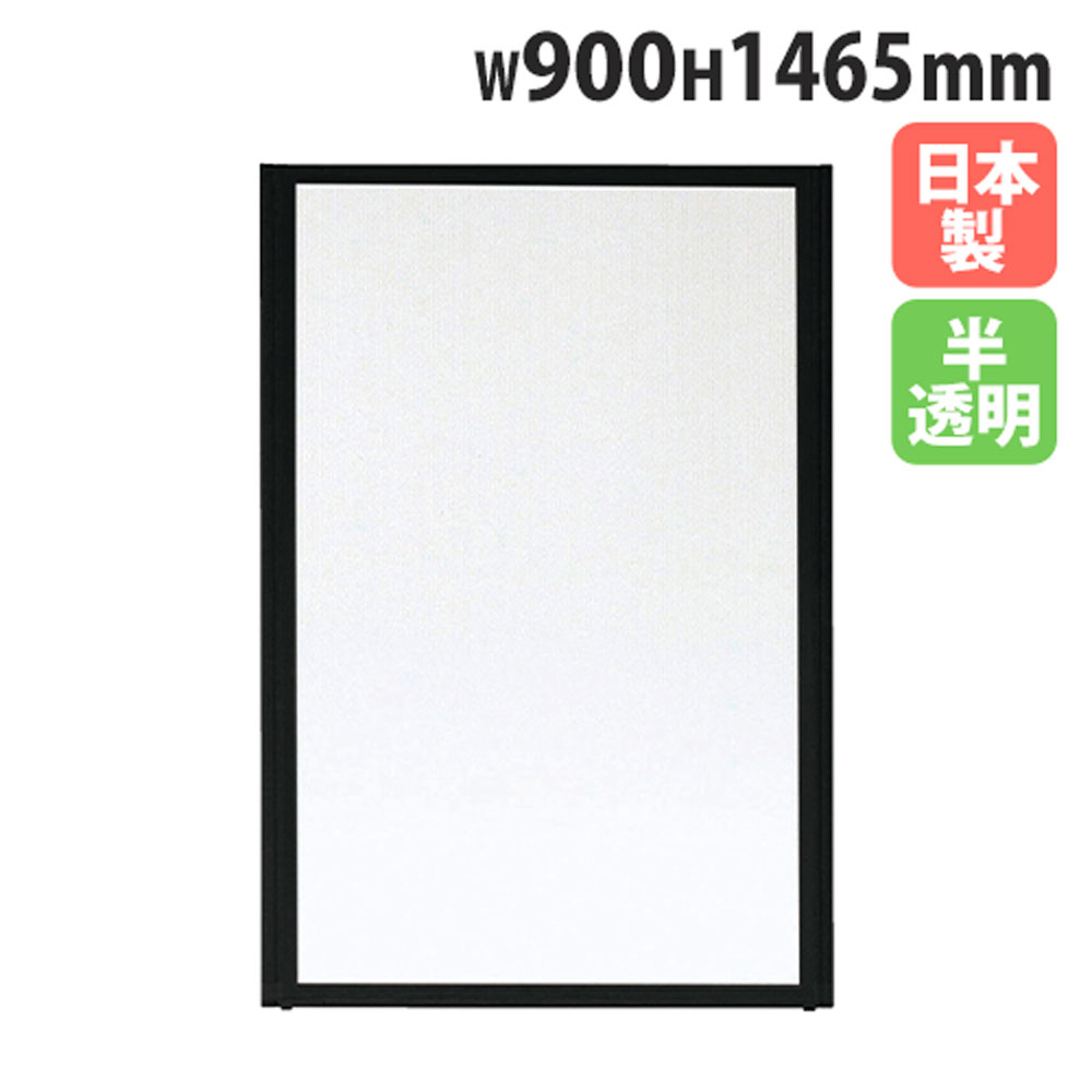 【最大1万円ｸｰﾎﾟﾝ4/4-9】 【法人送料無料】 パーテーション 幅900×高さ1465mm 半透明 パネル 仕切り パーティション 衝立 ローパーティション オフィス 会議 日本製 おしゃれ MPB-1509F