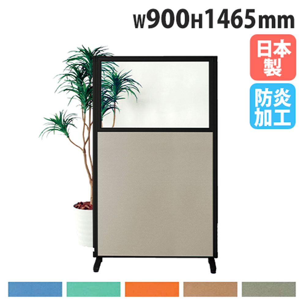 【最大1万円ｸｰﾎﾟﾝ4/4-9】 【法人送料無料】 パーテーション 幅900×高さ1465mm 上部透明 防炎 パネル 仕切り パーティション 衝立 ローパーティション 会社 日本製 おしゃれ MPB-1509UARB